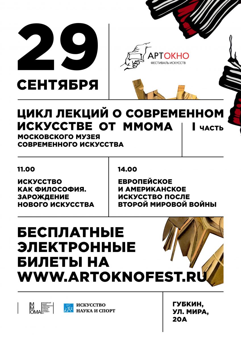 Фестиваль АРТ-ОКНО запускает цикл лекций о современном искусстве