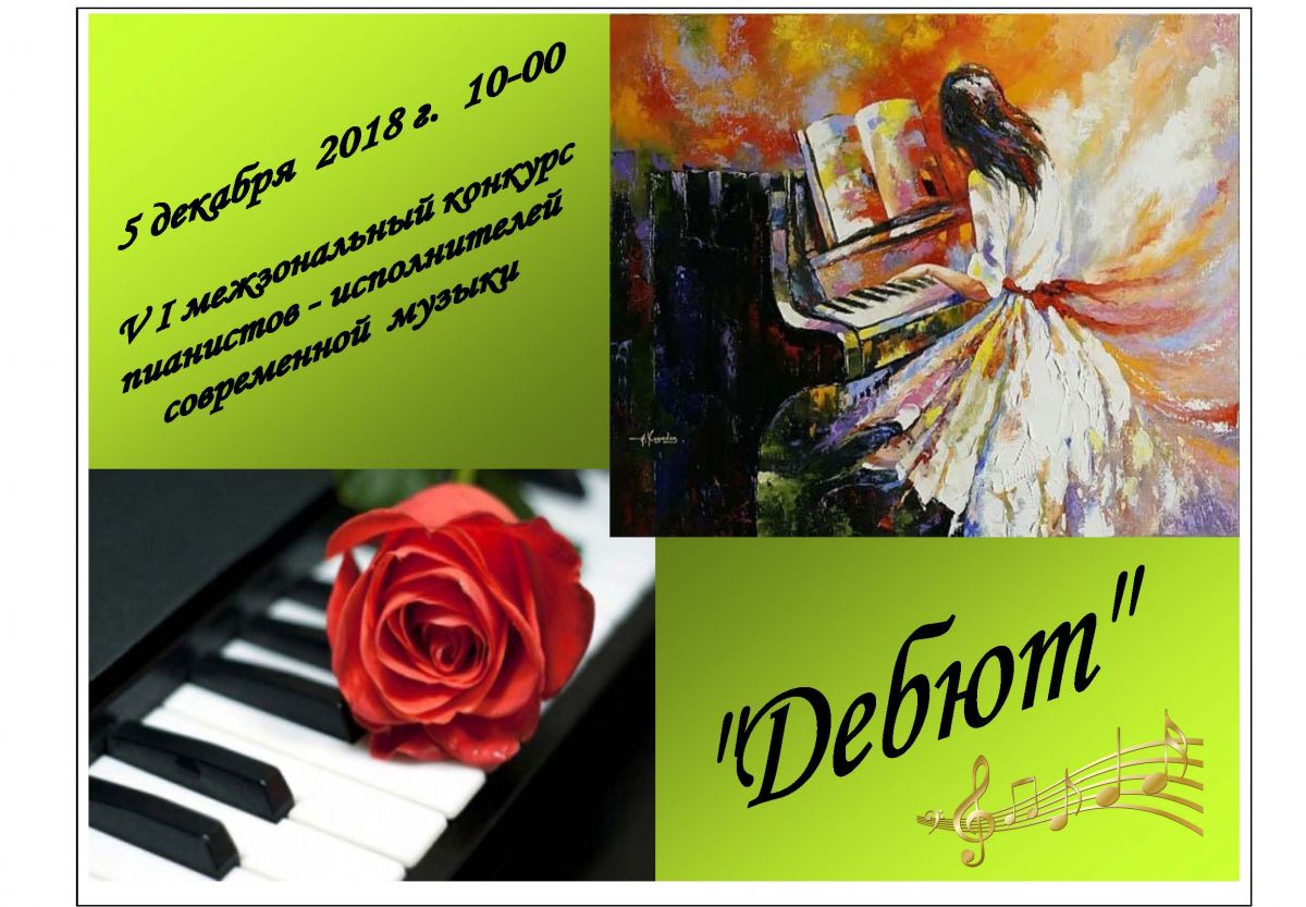 5 декабря состоялся V межзональный конкурс пианистов-исполнителей современной музыки "Дебют"