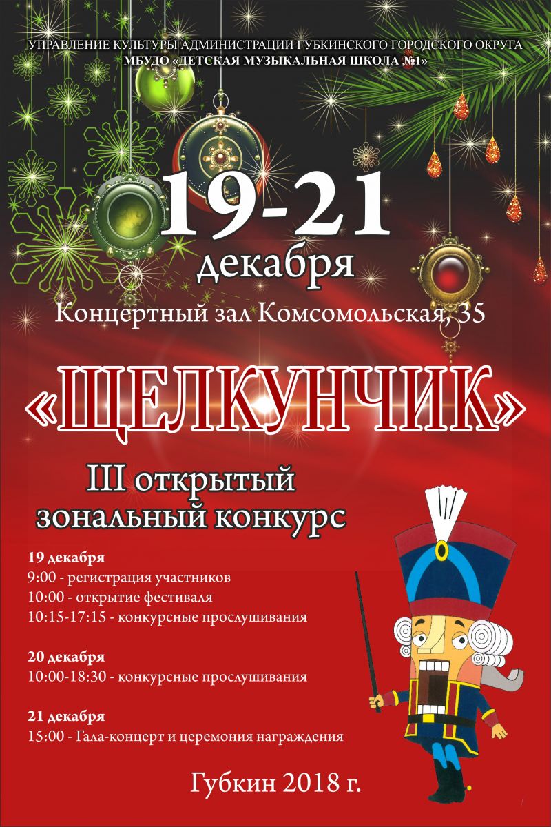 20 декабря состоялся III открытый зональный конкурс "Щелкунчик" в городе Губкин