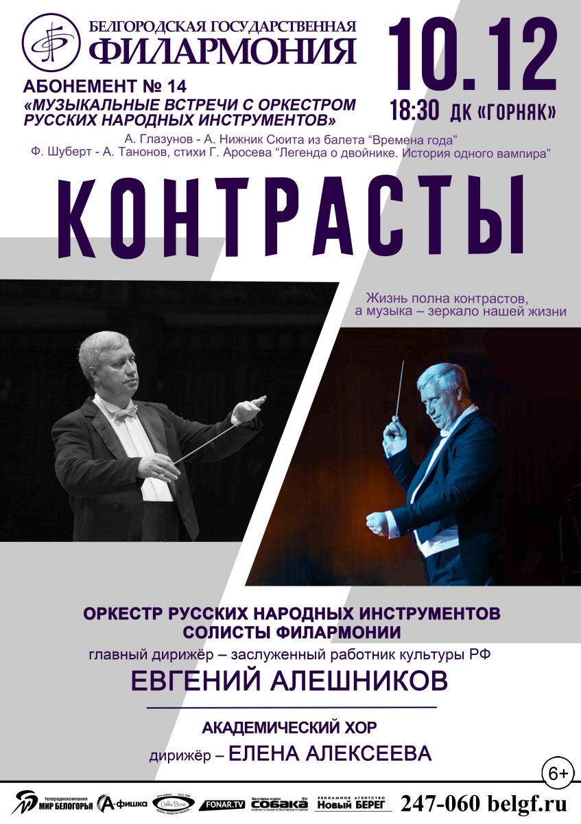 Концерт Белгородской государственной филармонии пройдет в Старом Осколе 10 декабря 2018 года
