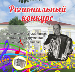 Сегодня, 15 марта состоялся VII региональный конкурс исполнителей на клавишных народных инструментах имени И.Т. Лукашева