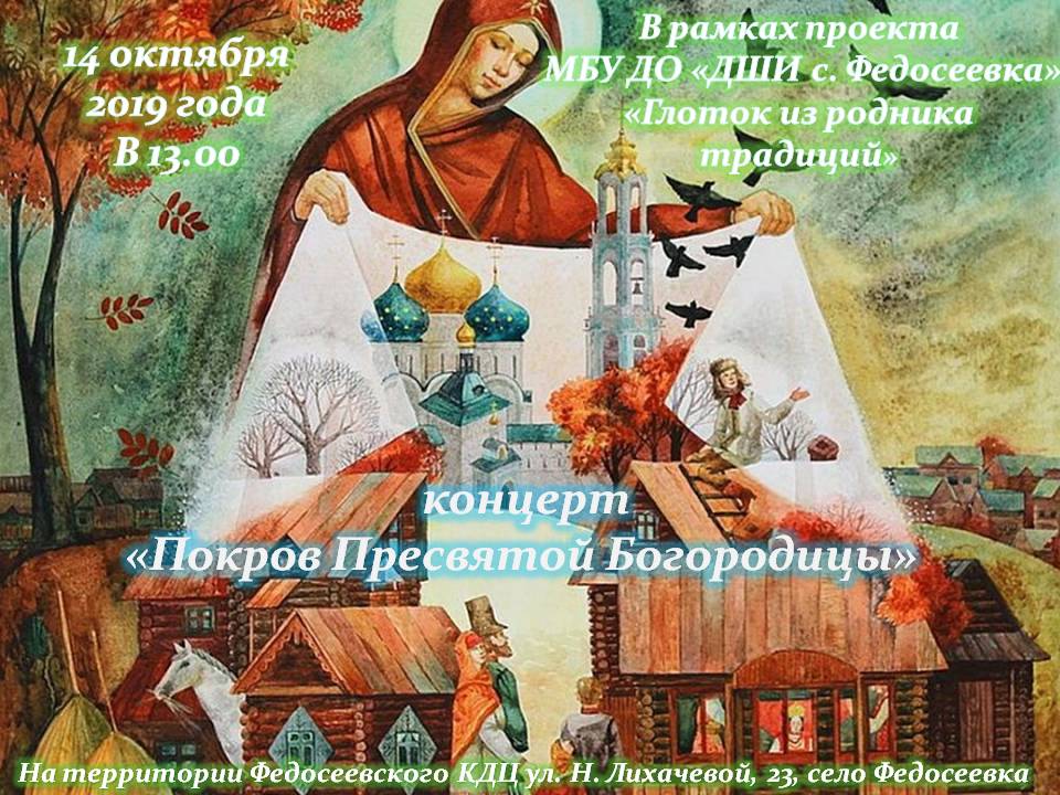 14 октября 2019 в 13-00 состоится концерт "Покров Пресвятой Богородицы" в рамках третьего мероприятия проекта "Глоток из родника традиций"