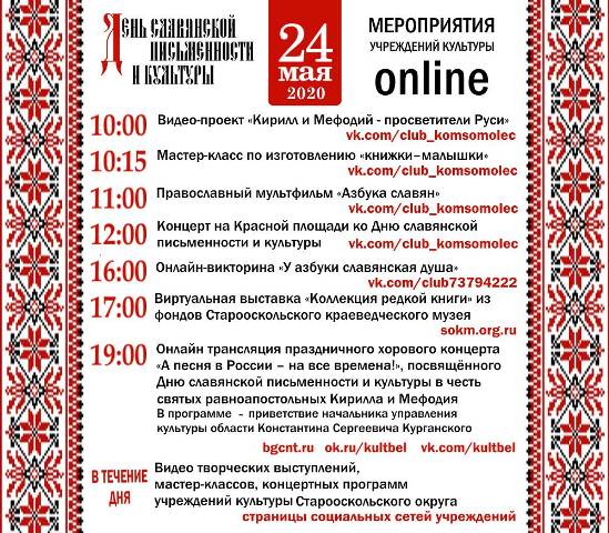 Афиша онлайн – мероприятий учреждений культуры, посвященных Дню славянской письменности и культуры.