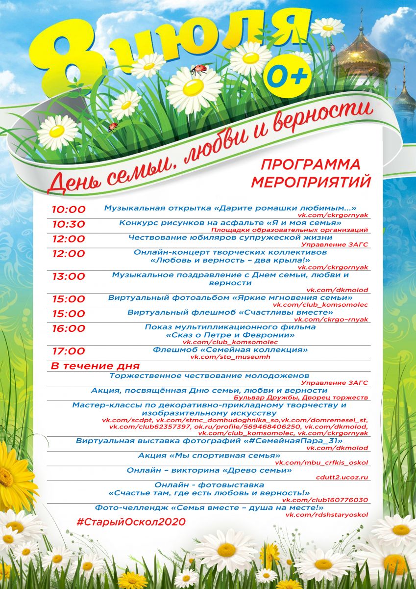 Афиша мероприятий учреждений культуры Старооскольского городского округа на 8 июля "День Семьи, любви и верности.