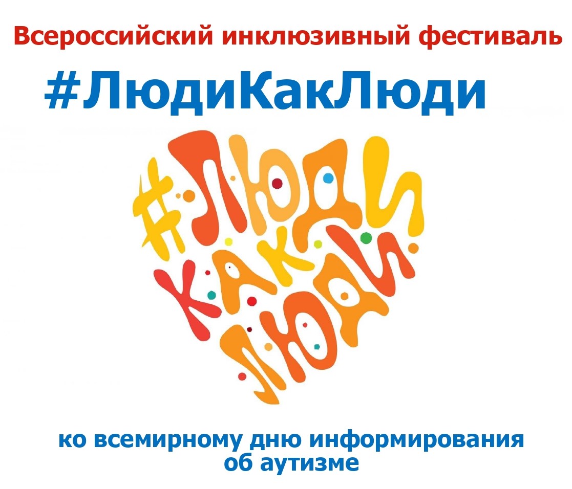 Всероссийский инклюзивный фестиваль #ЛюдиКакЛюди