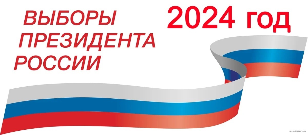 С 15 - 17 марта 2024 года в России проходят выборы президента Российской Федерации.