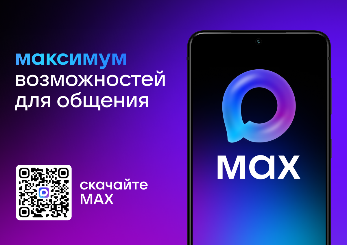 MAX - российский кроссплатформенный сервис мгновенного обмена сообщениями