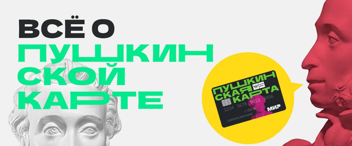 Пушкинская карта