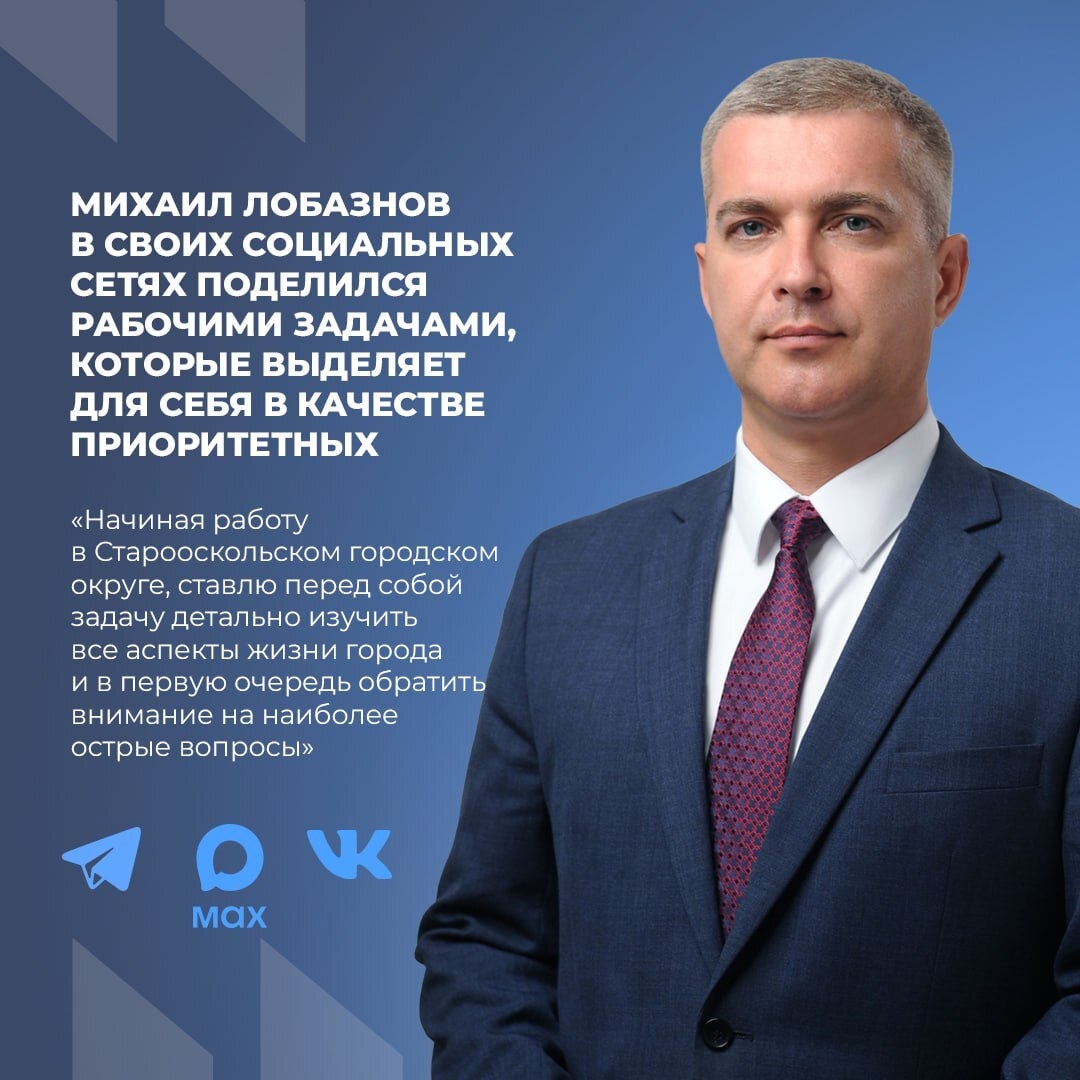 Исполняющий полномочия главы администрации Старооскольского городского округа Михаил Лобазнов