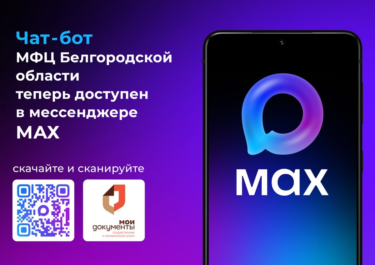 Чат-бот МФЦ Белгородской области!