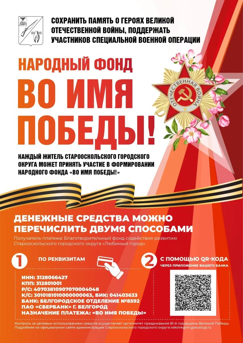 «Во имя Победы!»