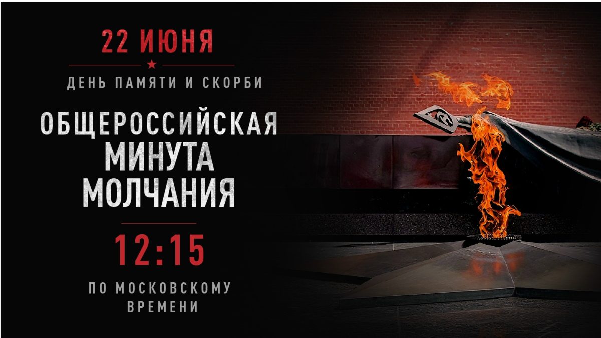 Общероссийская минута молчания в День памяти и скорби