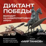 В преддверии «Диктанта Победы» пройдёт кибертурнир новости