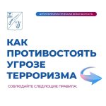 Как противостоять угрозе терроризма? новости