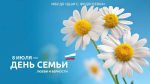 Сердечно поздравляем с Днем семьи, любви и верности! новости