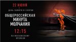 Общероссийская минута молчания в День памяти и скорби новости